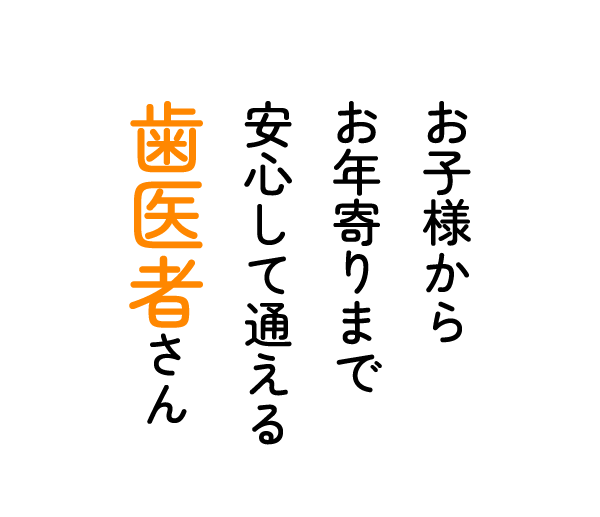 安心して通える歯医者さん